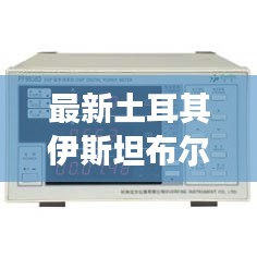 最新土耳其伊斯坦布尔智能电表实现实时功能深度解析与预警