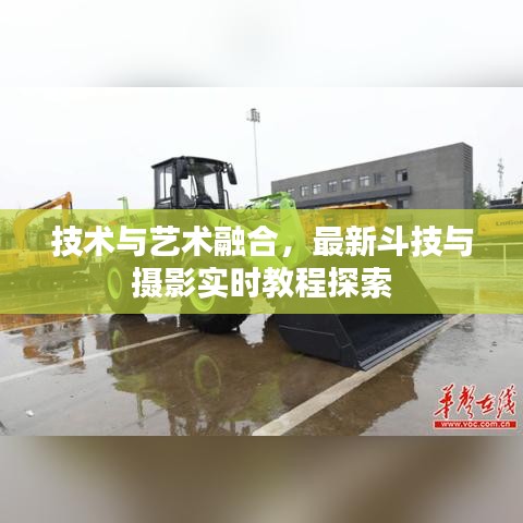 技术与艺术融合，最新斗技与摄影实时教程探索