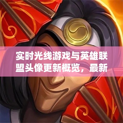 实时光线游戏与英雄联盟头像更新概览，最新动态与特色解析