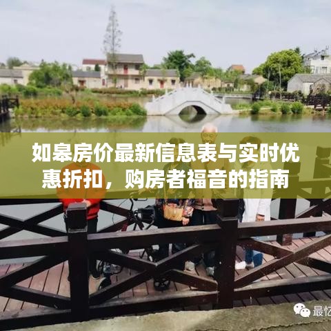 如皋房价最新信息表与实时优惠折扣,购房者福音的指南