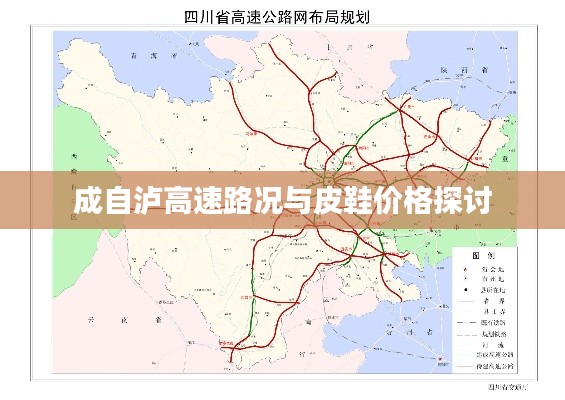 成自泸高速路况与皮鞋价格探讨