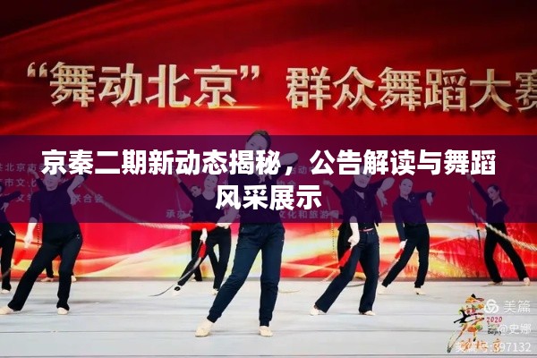 京秦二期新动态揭秘,公告解读与舞蹈风采展示
