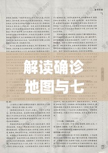 解读确诊地图与七夜守则，初中实用指南的智慧