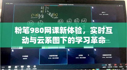 粉笔980网课新体验，实时互动与云系图下的学习革命