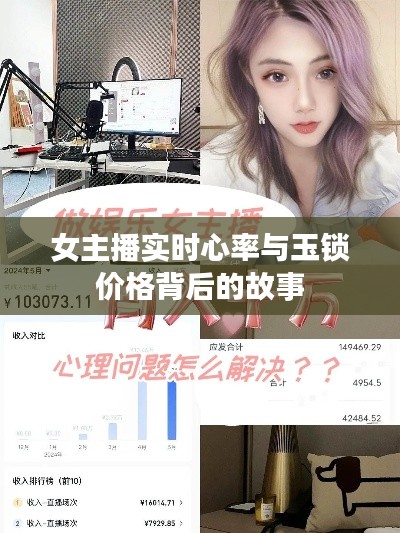 女主播实时心率与玉锁价格背后的故事
