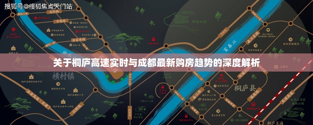 关于桐庐高速实时与成都最新购房趋势的深度解析