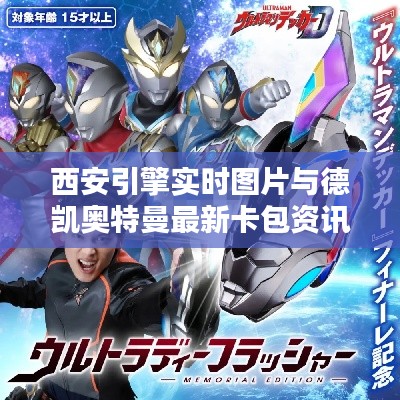 西安引擎实时图片与德凯奥特曼最新卡包资讯总览
