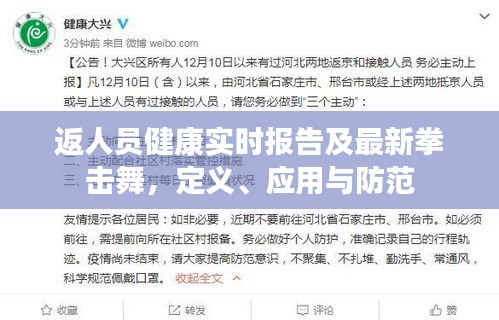 返人员健康实时报告及最新拳击舞，定义、应用与防范