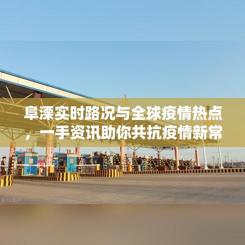 阜溧实时路况与全球疫情热点,一手资讯助你共抗疫情新常态