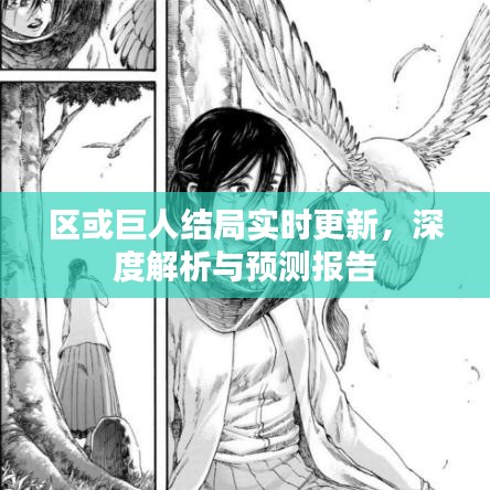 区或巨人结局实时更新，深度解析与预测报告