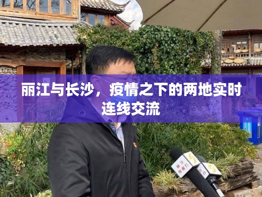 丽江与长沙,疫情之下的两地实时连线交流