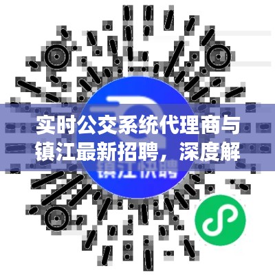 实时公交系统代理商与镇江最新招聘,深度解读与策略探讨