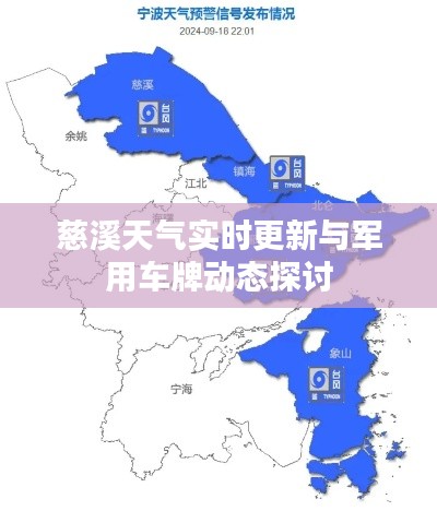 慈溪天气实时更新与军用车牌动态探讨