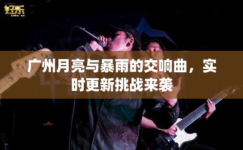 广州月亮与暴雨的交响曲，实时更新挑战来袭