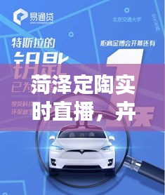 菏泽定陶实时直播，卉驰S350新风尚，科技与美学设计的便捷触手可及