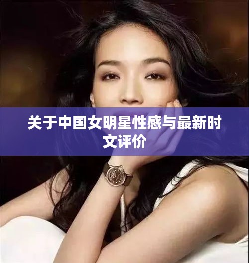 关于中国女明星性感与最新时文评价