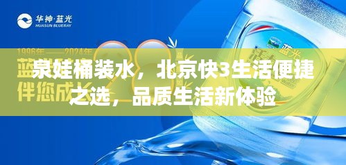 泉娃桶装水,北京快3生活便捷之选,品质生活新体验