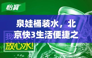 泉娃桶装水,北京快3生活便捷之选,品质生活新体验