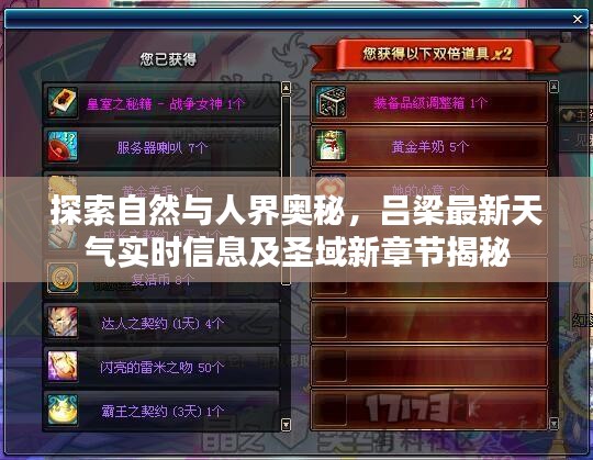 探索自然与人界奥秘，吕梁最新天气实时信息及圣域新章节揭秘