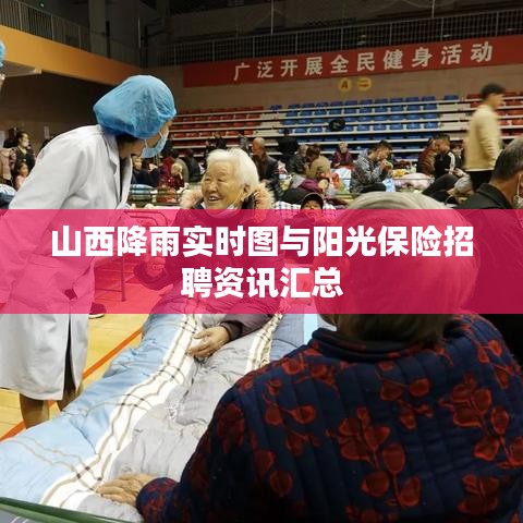 山西降雨实时图与阳光保险招聘资讯汇总