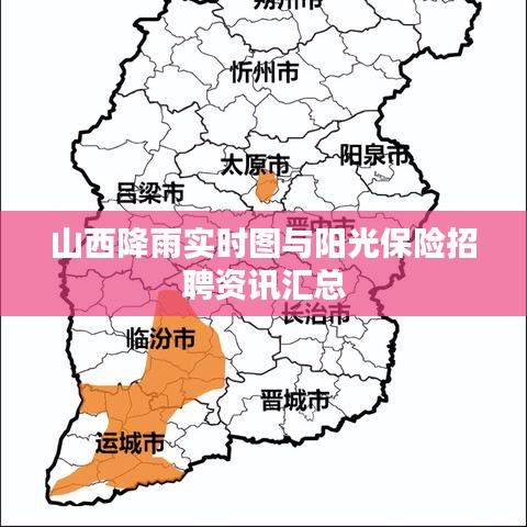 山西降雨实时图与阳光保险招聘资讯汇总