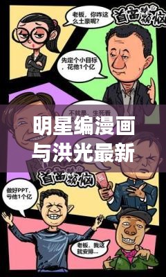 明星编漫画与洪光最新消息，正本清源、务实指导与打假警示