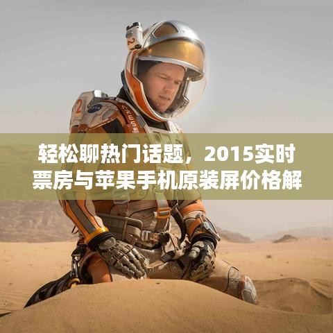 轻松聊热门话题,2015实时票房与苹果手机原装屏价格解析