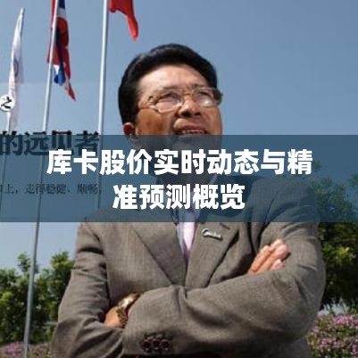 库卡股价实时动态与精准预测概览
