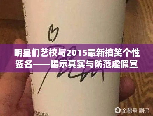 明星们艺校与2015最新搞笑个性签名——揭示真实与防范虚假宣传