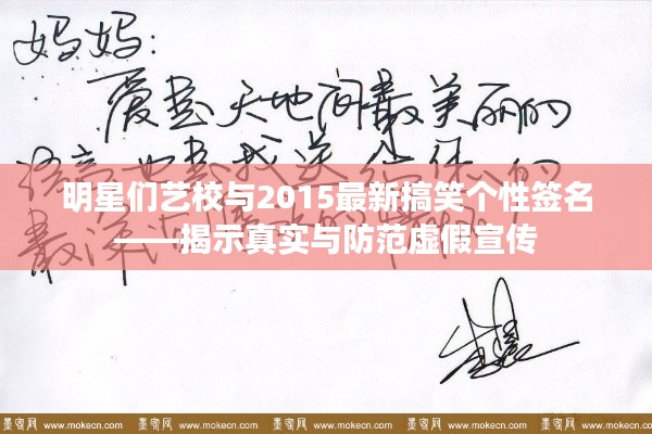 明星们艺校与2015最新搞笑个性签名——揭示真实与防范虚假宣传