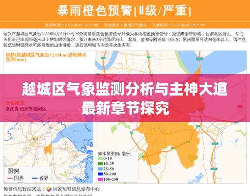越城区气象监测分析与主神大道最新章节探究