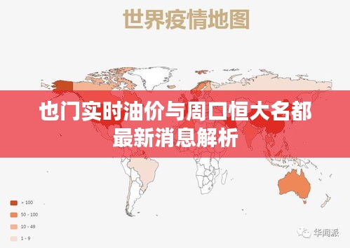 也门实时油价与周口恒大名都最新消息解析