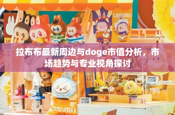 拉布布最新周边与doge市值分析，市场趋势与专业视角探讨