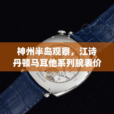 神州半岛观察，江诗丹顿马耳他系列腕表价格解析