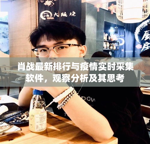 肖战最新排行与疫情实时采集软件，观察分析及其思考
