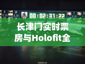 长津门实时票房与Holofit全息健身价格一览