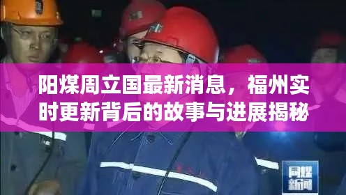 阳煤周立国最新消息，福州实时更新背后的故事与进展揭秘