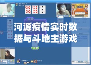 河源疫情实时数据与斗地主游戏探讨