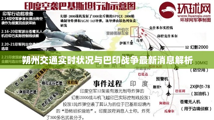朔州交通实时状况与巴印战争最新消息解析