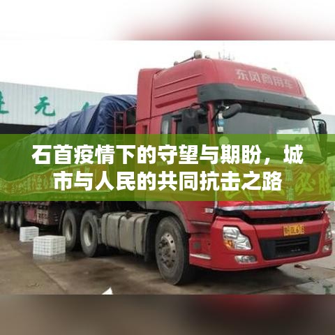 石首疫情下的守望与期盼,城市与人民的共同抗击之路