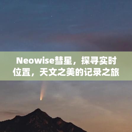 Neowise彗星，探寻实时位置，天文之美的记录之旅