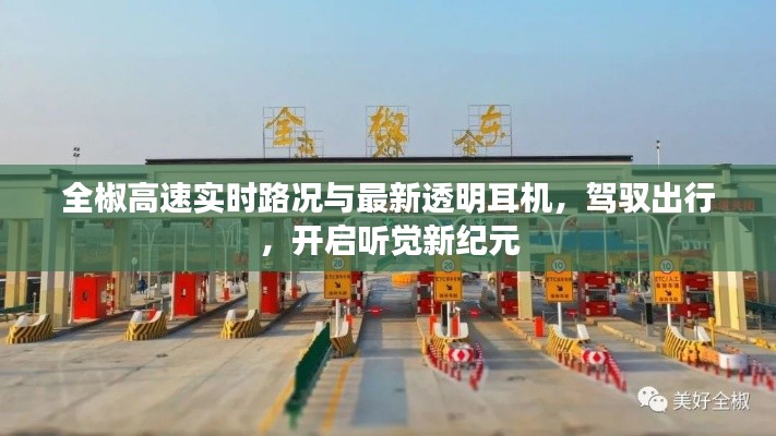 全椒高速实时路况与最新透明耳机,驾驭出行,开启听觉新纪元