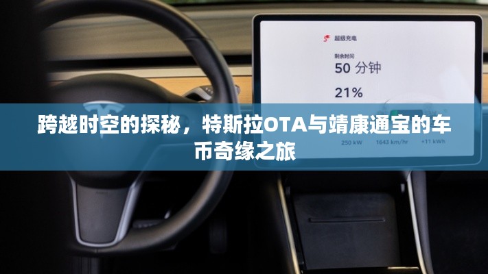 跨越时空的探秘,特斯拉OTA与靖康通宝的车币奇缘之旅