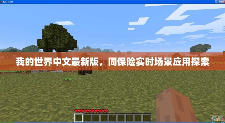 我的世界中文最新版,同保险实时场景应用探索