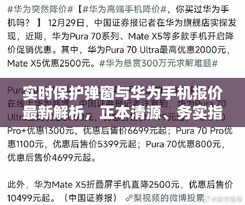 实时保护弹窗与华为手机报价最新解析,正本清源、务实指导与打假警示