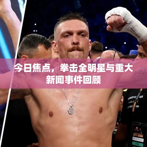 今日焦点,拳击全明星与重大新闻事件回顾