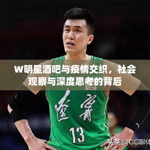 W明星酒吧与疫情交织，社会观察与深度思考的背后
