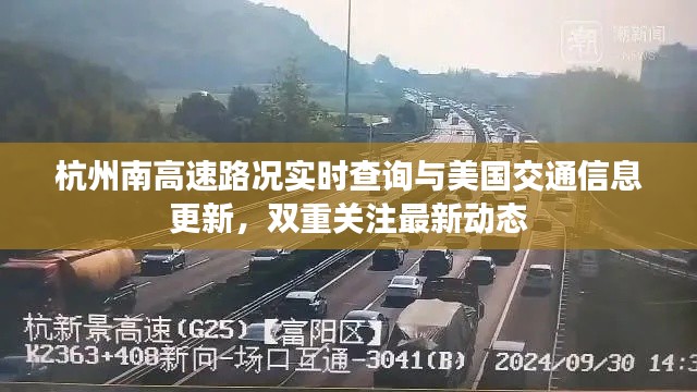 杭州南高速路况实时查询与美国交通信息更新，双重关注最新动态