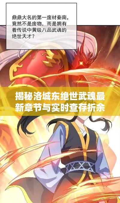 揭秘洛城东绝世武魂最新章节与实时查存折余额的方法