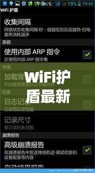 WiFi护盾最新版，实时网络跟踪与全方位安全保护